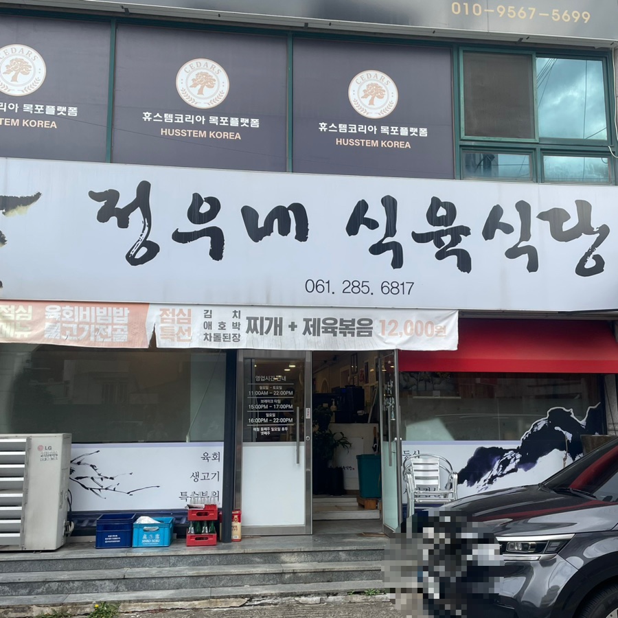 정우식육식당 이미지