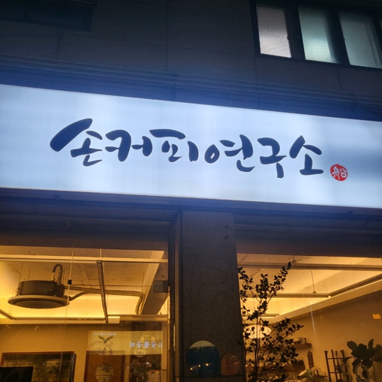 손커피연구소 본오점 이미지