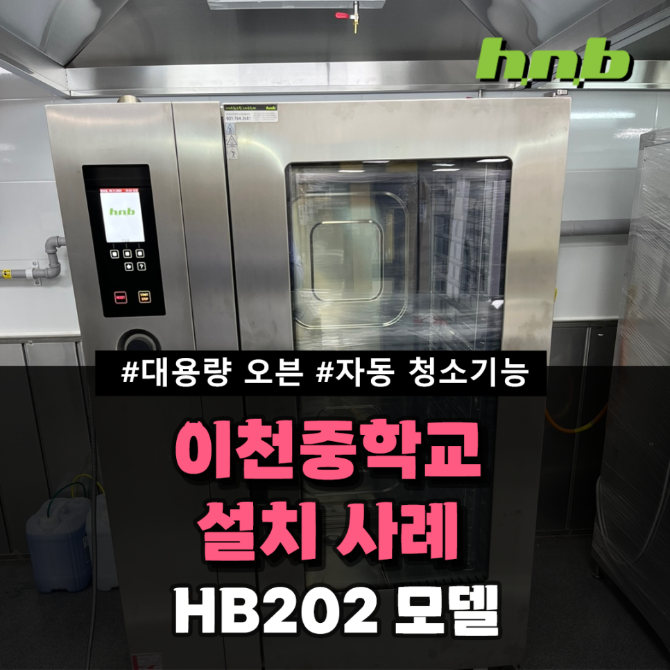 이천 이천중학교 오븐 설치 후기 설치 사례 단체 급식오븐 대용량 오븐 체인점 오븐 음식점 오븐 설치 후기 학교 오븐 추천 에이치 ...