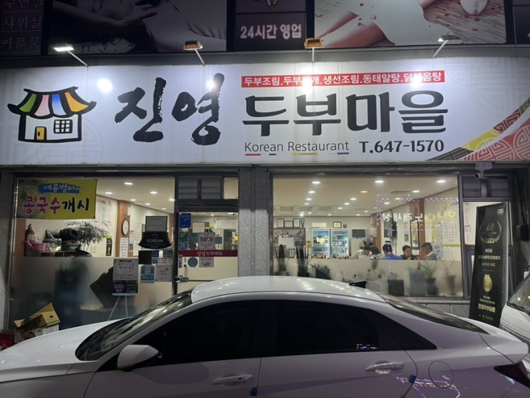 진영두부마을 이미지