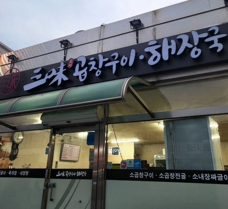 삼미곱창 이미지