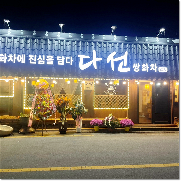 다선쌍화차 이미지