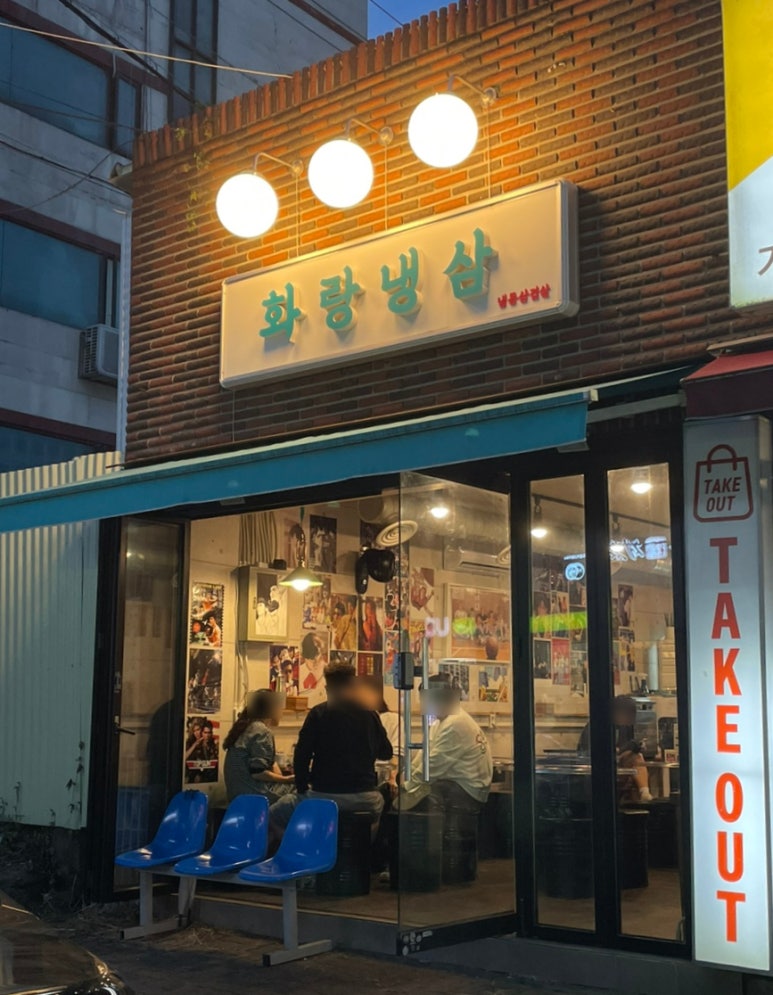 화랑냉삼 이미지