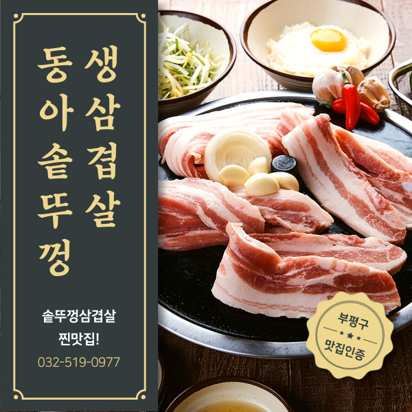 동아솥뚜껑삼겹살 이미지