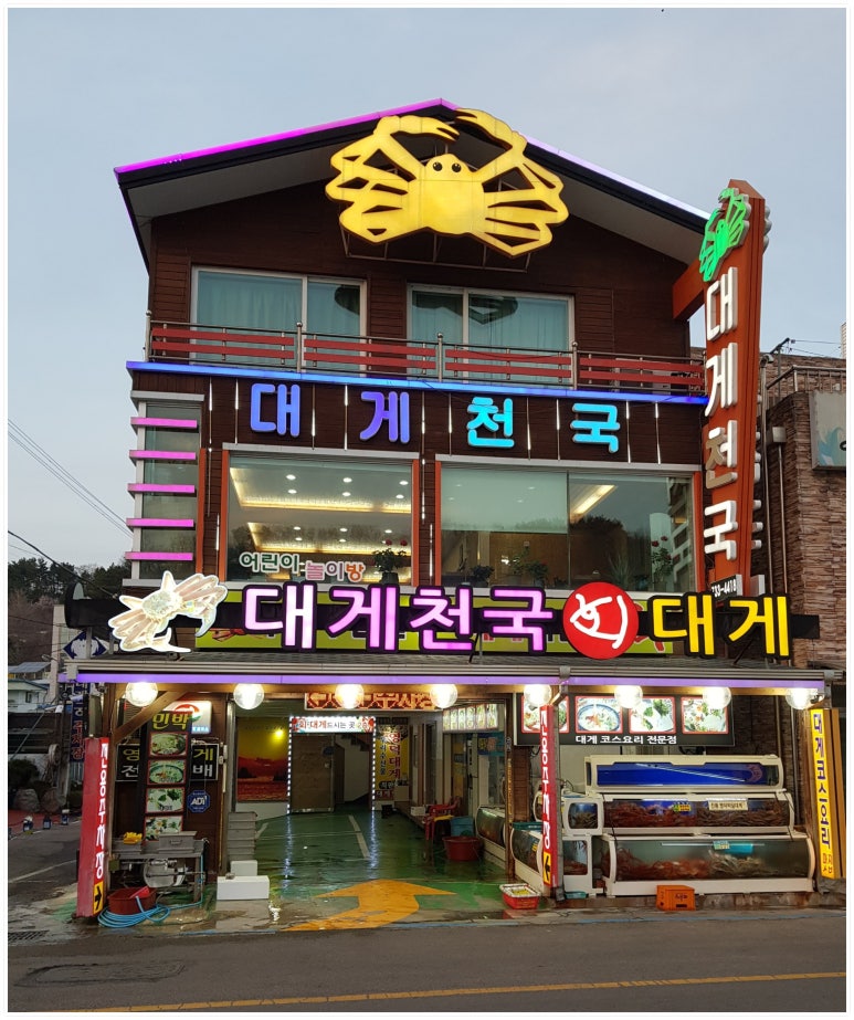 대게천국 이미지
