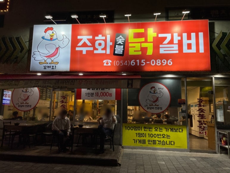주화숯불닭갈비 이미지