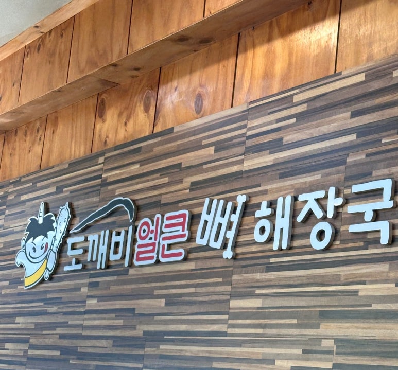 도깨비얼큰해장국 이미지