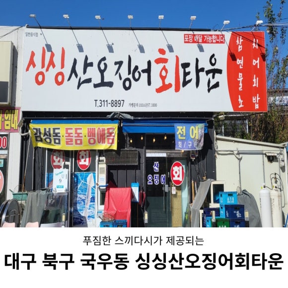 싱싱산오징어회타운 이미지