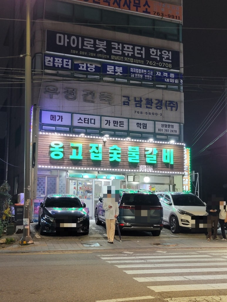 옹고집숯불갈비 이미지
