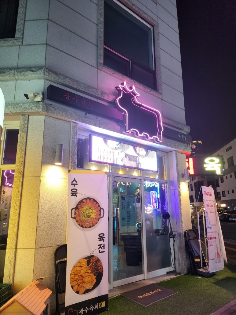 광수육회 옥정점 이미지