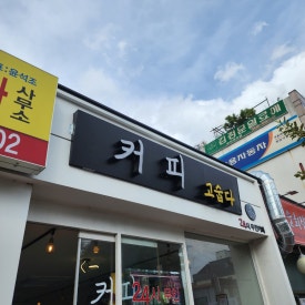 커피고숩다 이미지