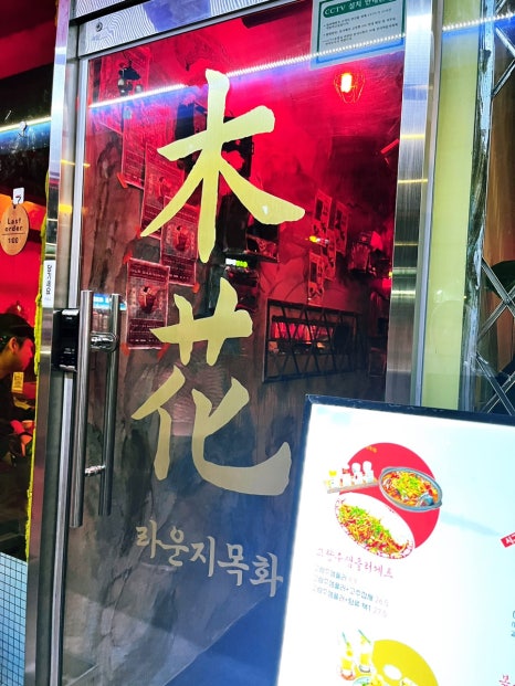 라운지목화 먹골점 이미지