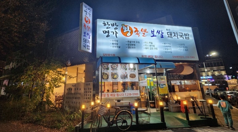 한방명가왕족발 이미지