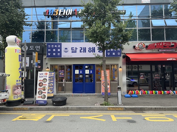 달래해장광주용봉점 이미지