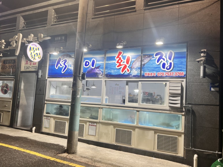 석이횟집 이미지