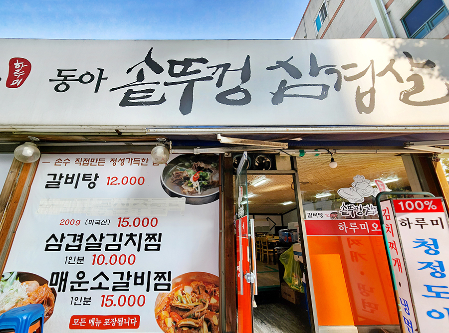 동아솥뚜껑삼겹살 이미지