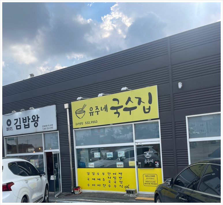 유주네국수집 이미지