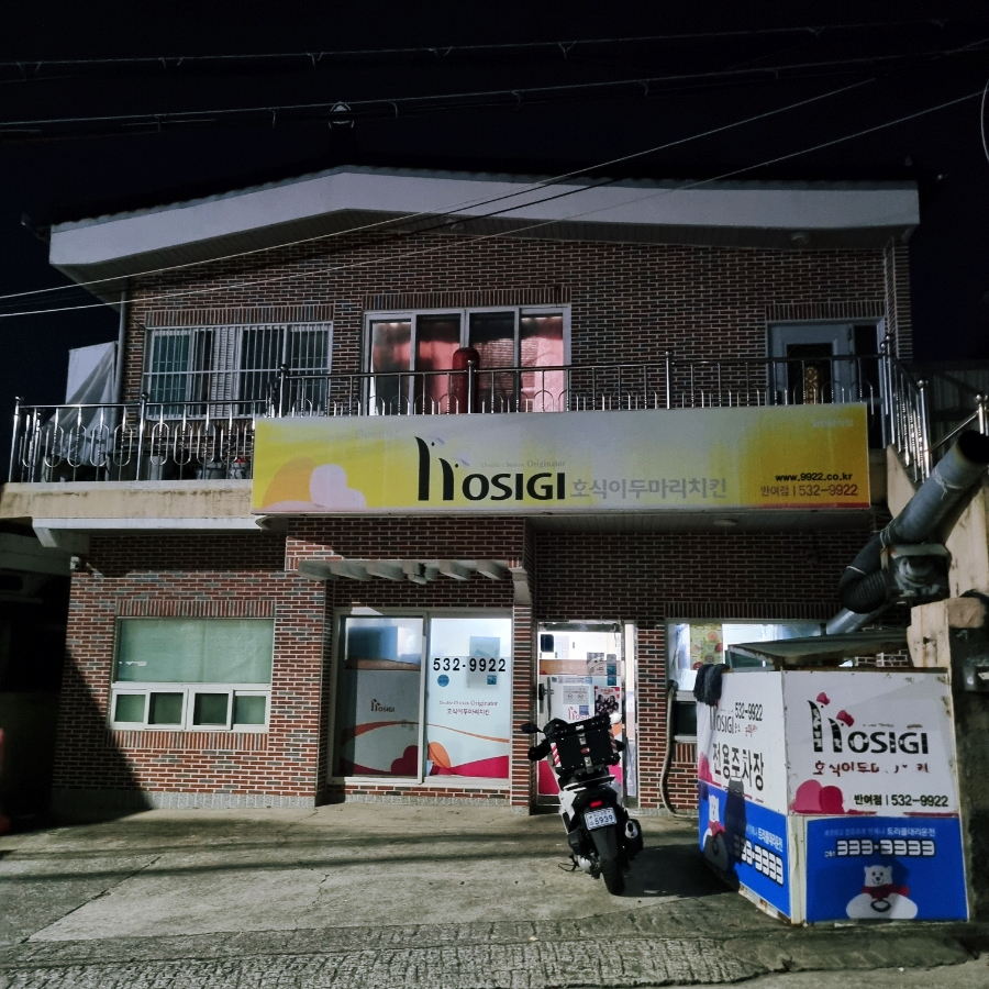 호식이두마리치킨반여점 이미지