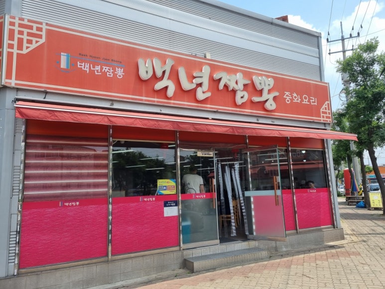 백년의짬뽕 이미지