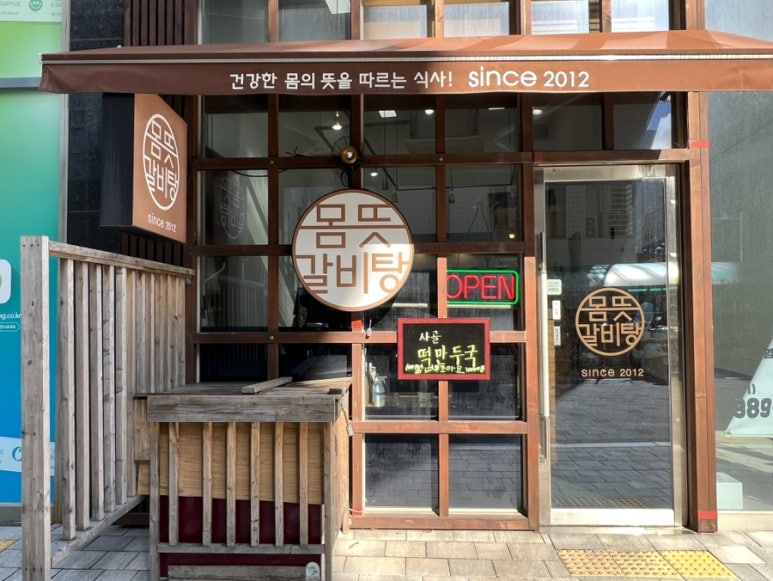 몸뜻갈비탕 이미지