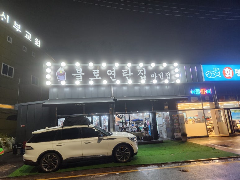 불로연탄집마전점 이미지