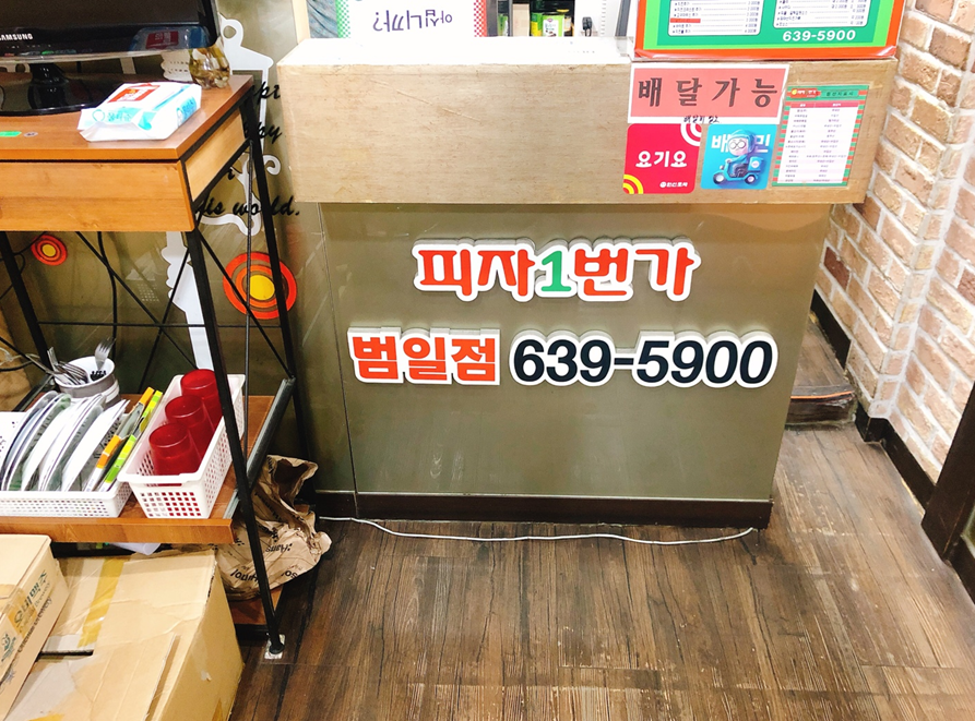 피자1번가범일 이미지