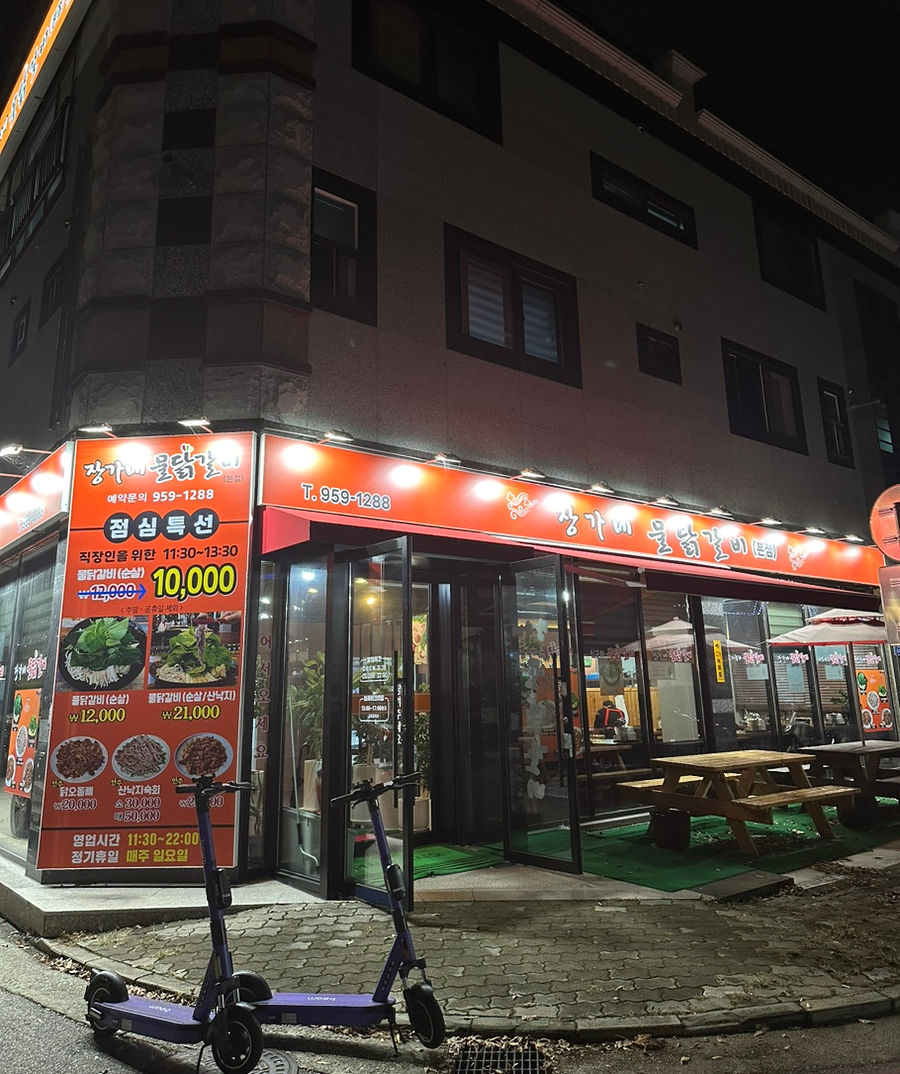 장가네물닭갈비 이미지