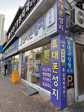 옆커폰강남약국점대구 이미지