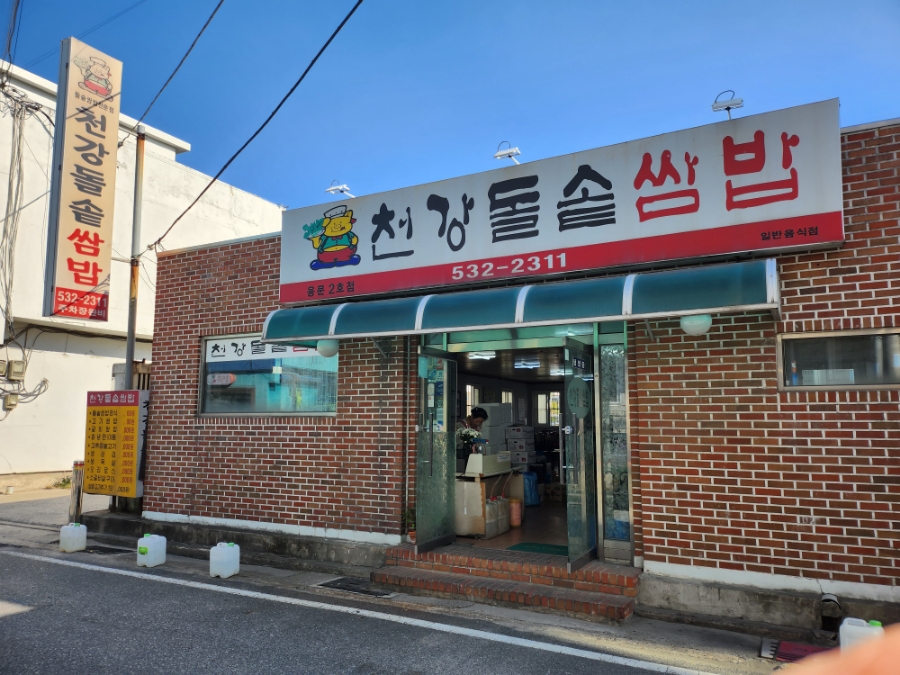 천강돌솥쌈밥 이미지