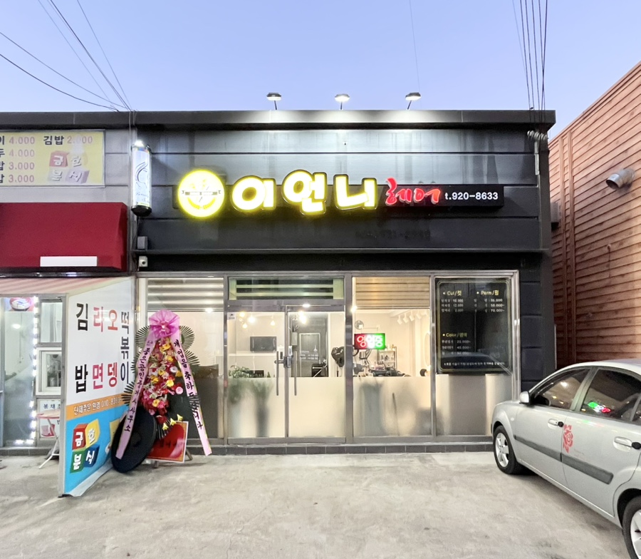 이언니헤어 이미지
