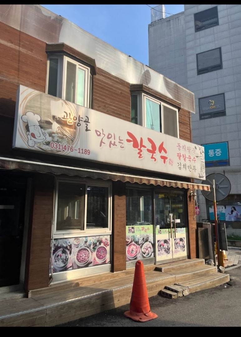 관양골맛있는칼국수 이미지
