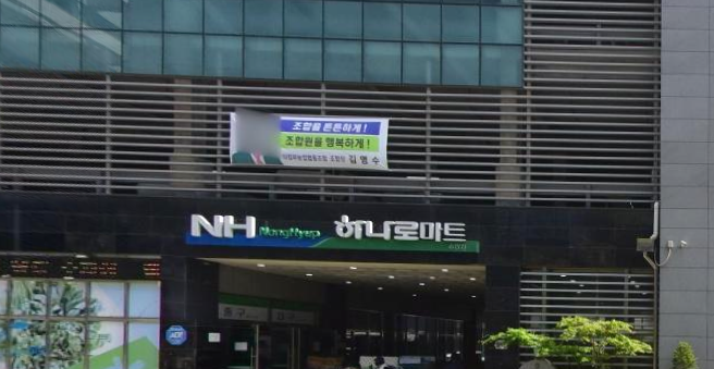의정부농업협동조합송양하나로마트 이미지