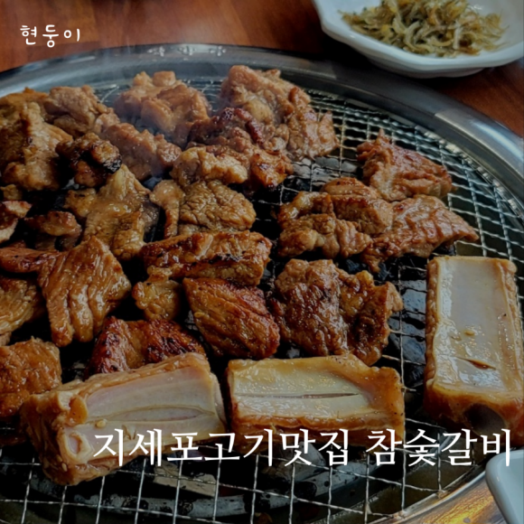 지세포 고기맛집 참숯갈비 이미지