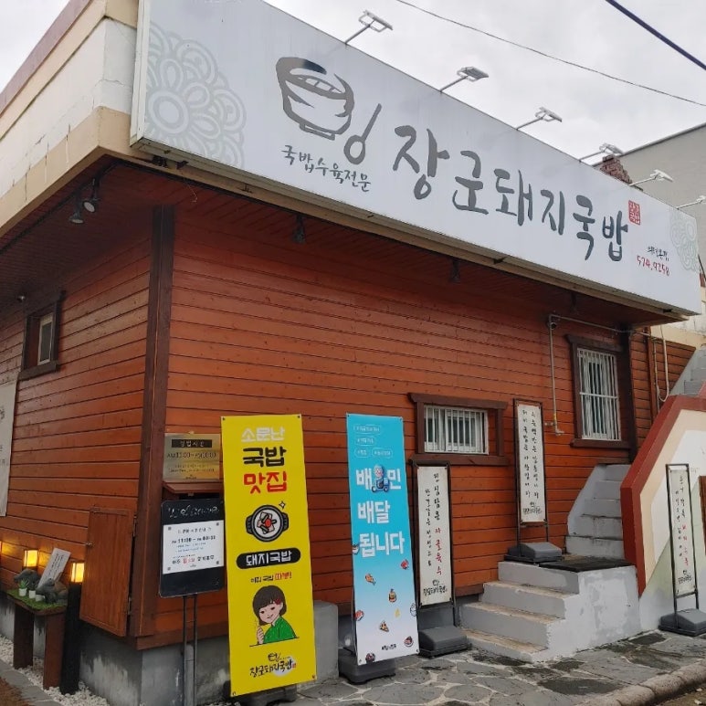 장군돼지국밥.수육 이미지