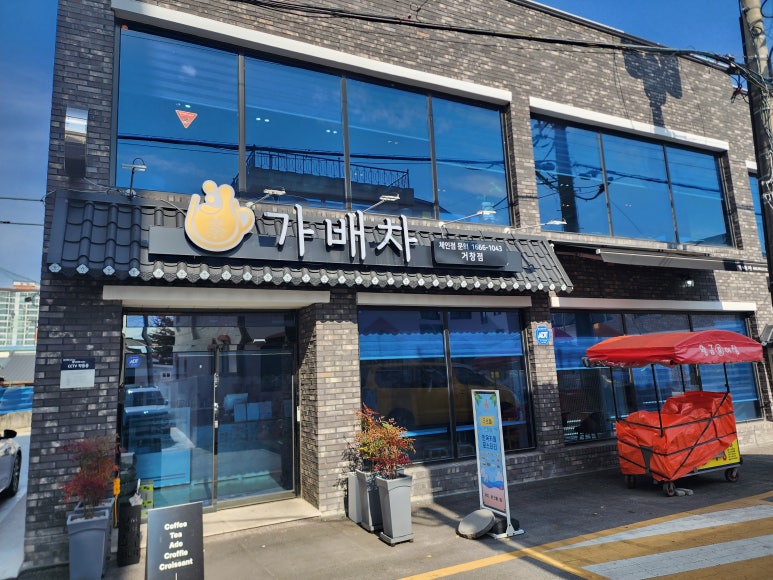 가배차 거창점 이미지