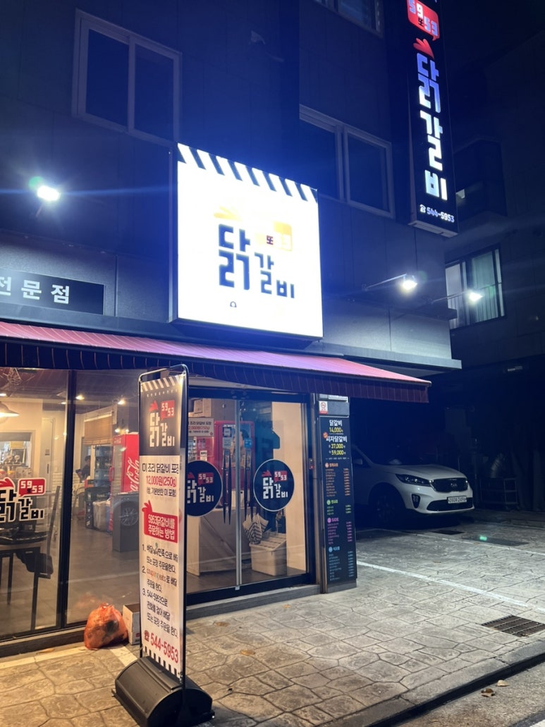 5953닭갈비 이미지