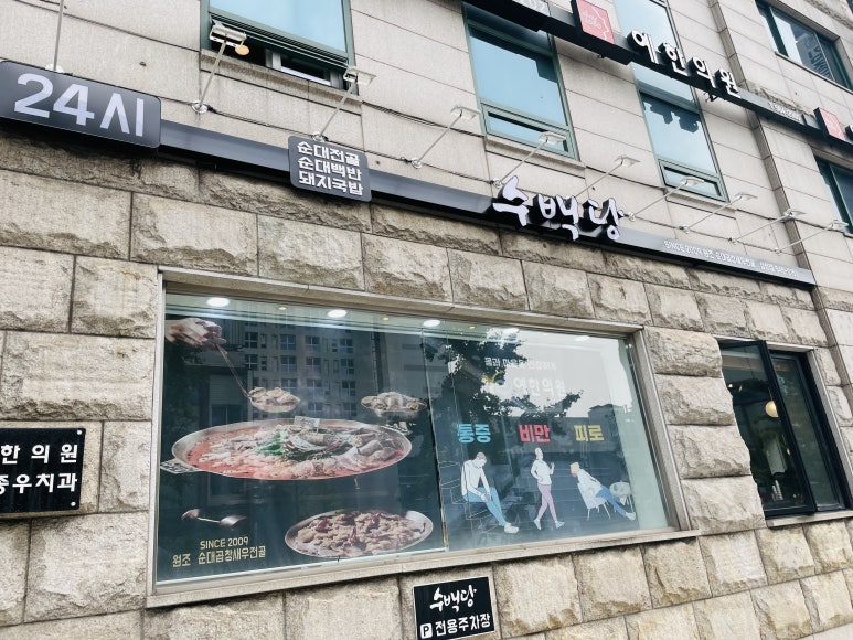 수백당 삼성동점 이미지