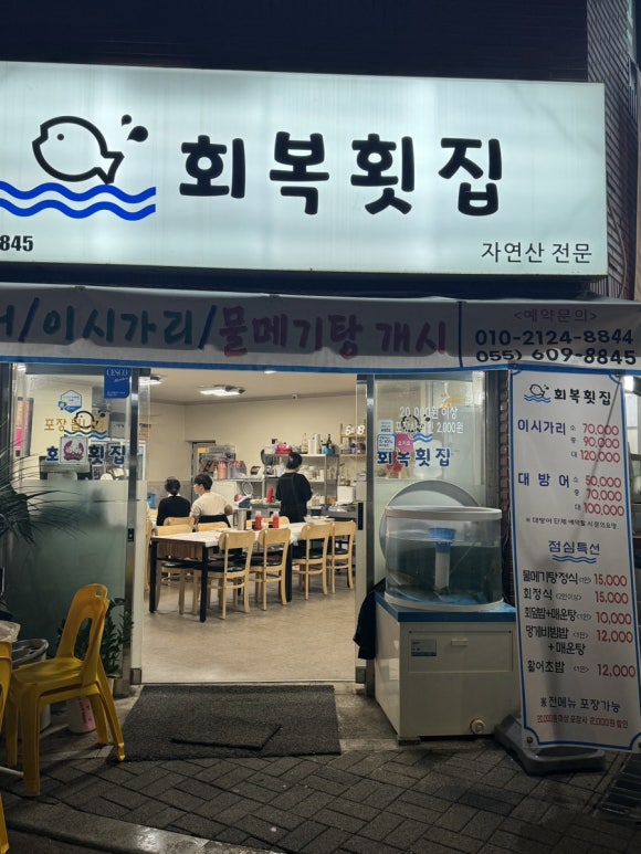 회복횟집 이미지