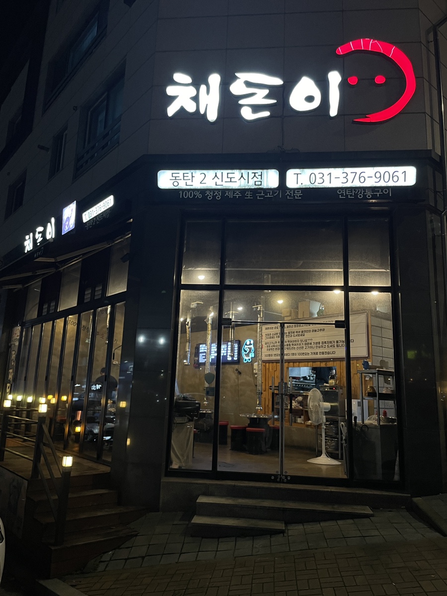 채돈이동탄2 이미지