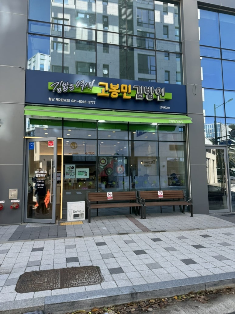 고봉민김밥인성남제2 이미지