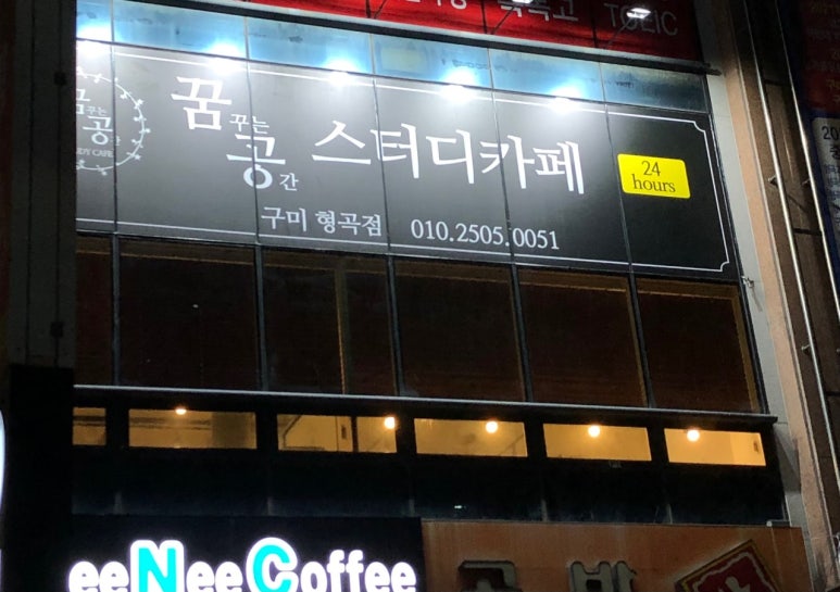 꿈공스터디카페구미 이미지