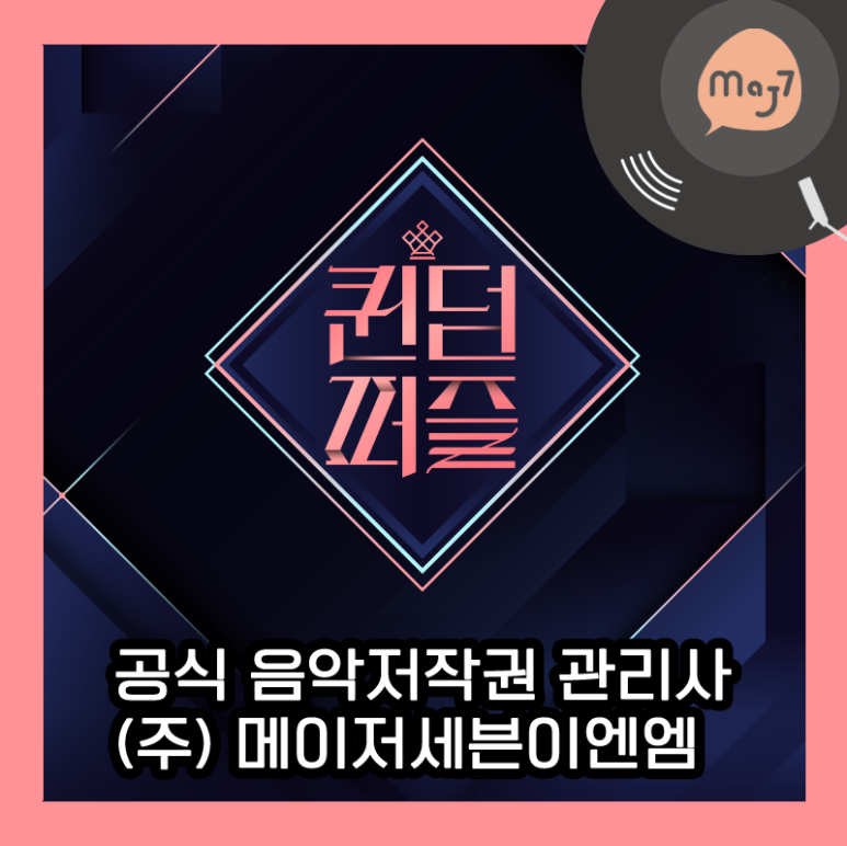 메이저세븐이엔엠 이미지