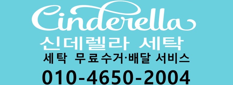 신데렐라세탁소 이미지