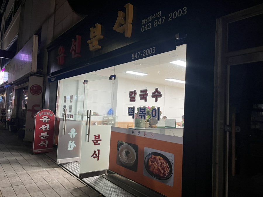 향기분식 이미지