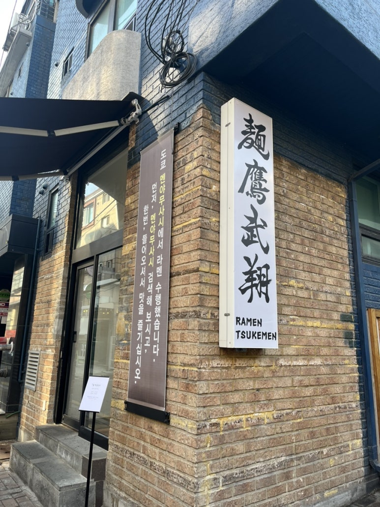 멘타카무쇼 이미지