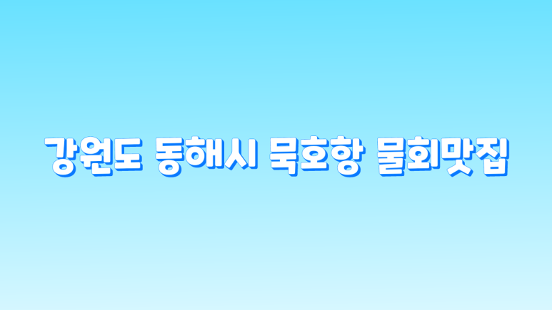 부흥횟집 이미지