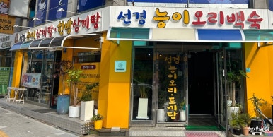 선경능이오리&토끼탕 이미지