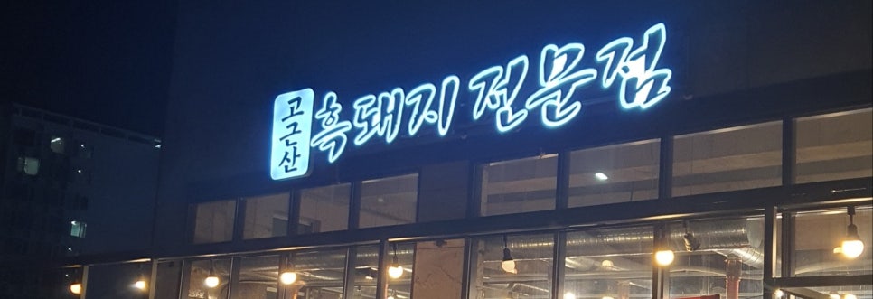 고근산흑돼지 이미지