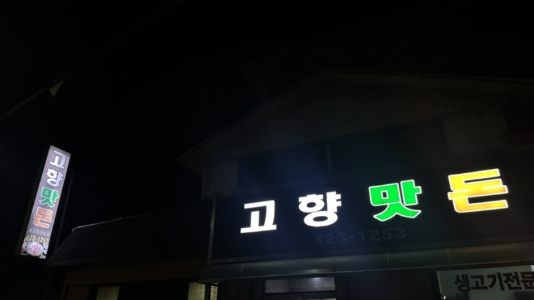 고향맛돈 이미지