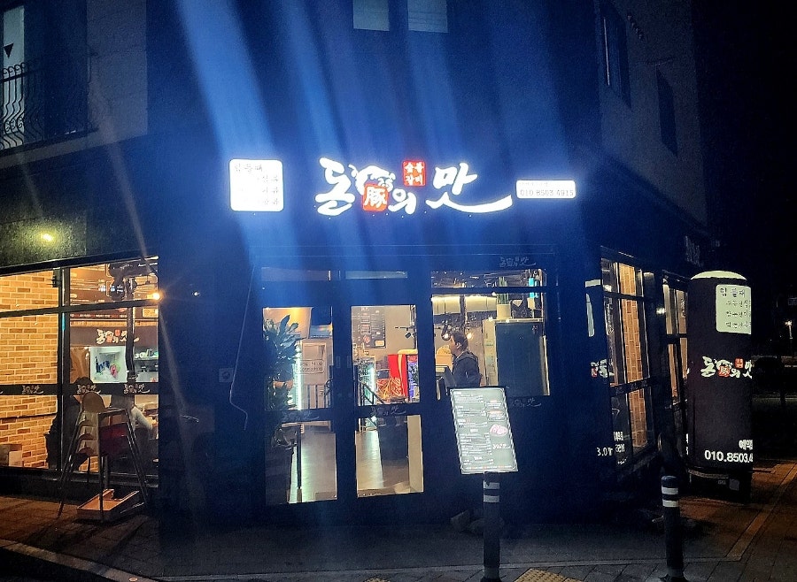 돈의맛숯불갈비양산사송 이미지